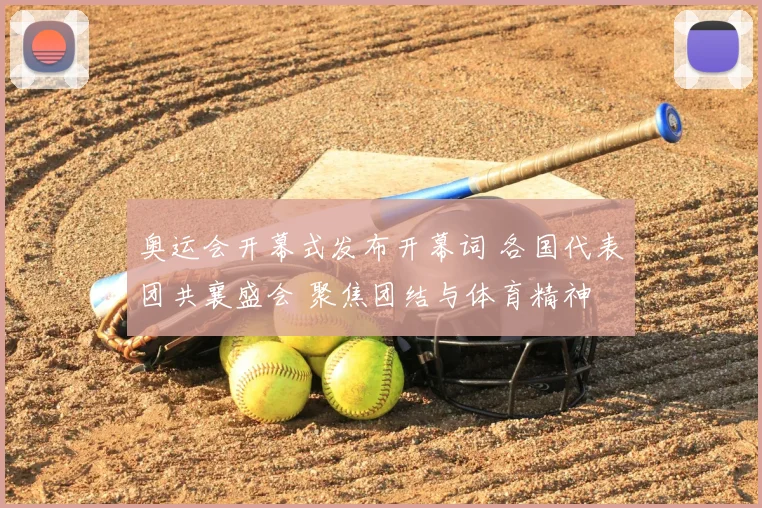 奥运会开幕式发布开幕词 各国代表团共襄盛会 聚焦团结与体育精神