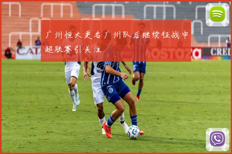 广州恒大更名广州队后继续征战中超联赛引关注
