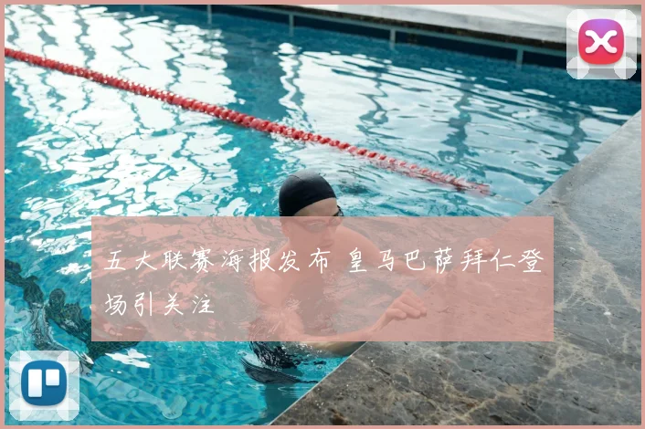 五大联赛海报发布 皇马巴萨拜仁登场引关注