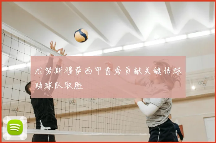 尤努斯穆萨西甲首秀贡献关键传球助球队取胜