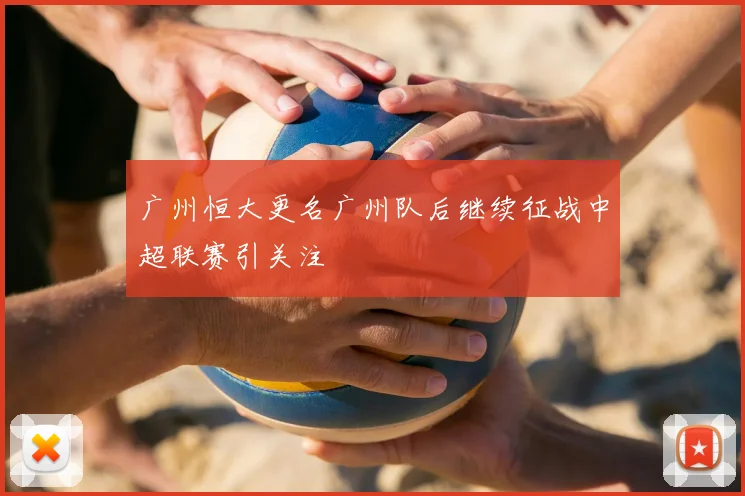 广州恒大更名广州队后继续征战中超联赛引关注