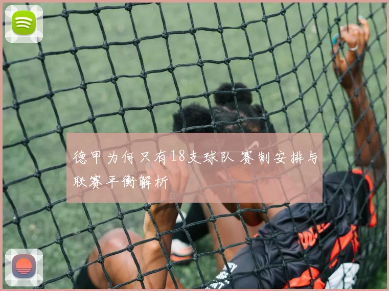 德甲为何只有18支球队 赛制安排与联赛平衡解析