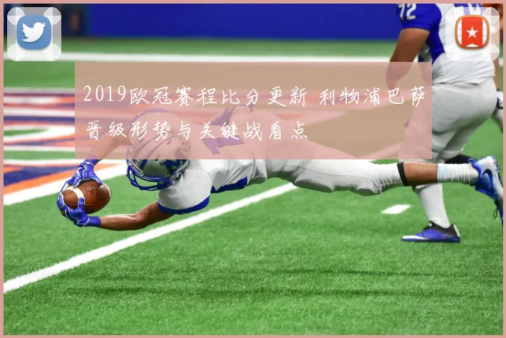 2019欧冠赛程比分更新 利物浦巴萨晋级形势与关键战看点