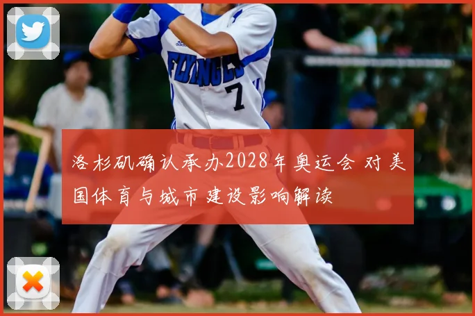 洛杉矶确认承办2028年奥运会 对美国体育与城市建设影响解读