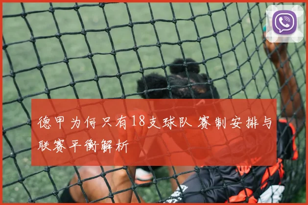 德甲为何只有18支球队 赛制安排与联赛平衡解析