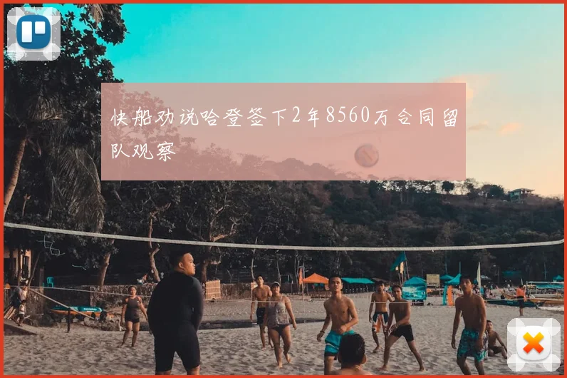 快船劝说哈登签下2年8560万合同留队观察