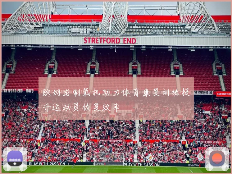 欧姆龙制氧机助力体育康复训练提升运动员恢复效率