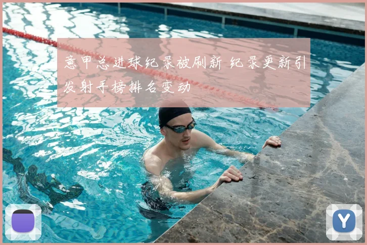 意甲总进球纪录被刷新 纪录更新引发射手榜排名变动