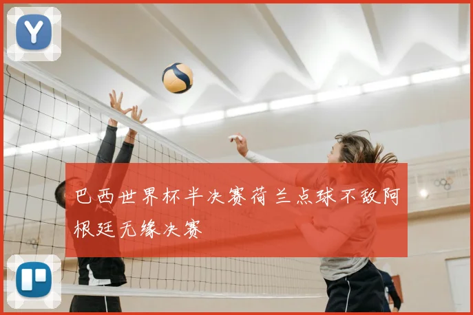 巴西世界杯半决赛荷兰点球不敌阿根廷无缘决赛