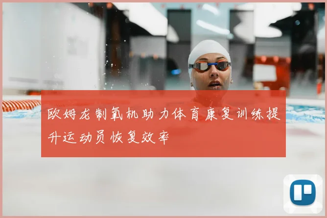 欧姆龙制氧机助力体育康复训练提升运动员恢复效率