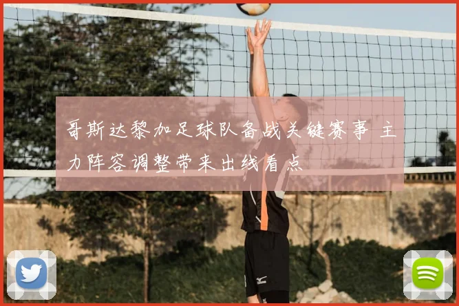 哥斯达黎加足球队备战关键赛事 主力阵容调整带来出线看点