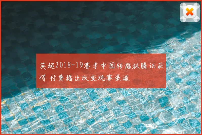 英超2018-19赛季中国转播权腾讯获得 付费播出改变观赛渠道