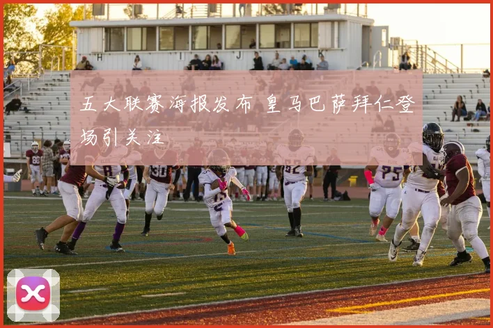 五大联赛海报发布 皇马巴萨拜仁登场引关注