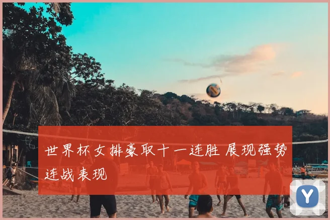 世界杯女排豪取十一连胜 展现强势连战表现