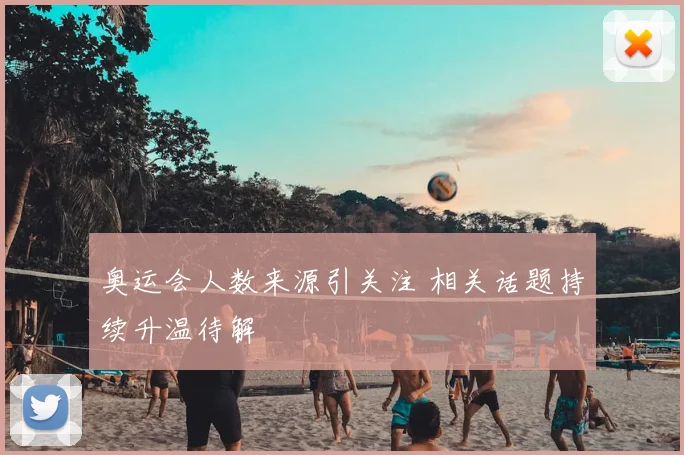 奥运会人数来源引关注 相关话题持续升温待解