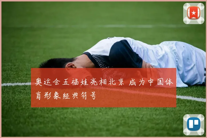 奥运会五福娃亮相北京 成为中国体育形象经典符号