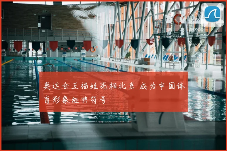 奥运会五福娃亮相北京 成为中国体育形象经典符号