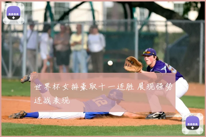 世界杯女排豪取十一连胜 展现强势连战表现