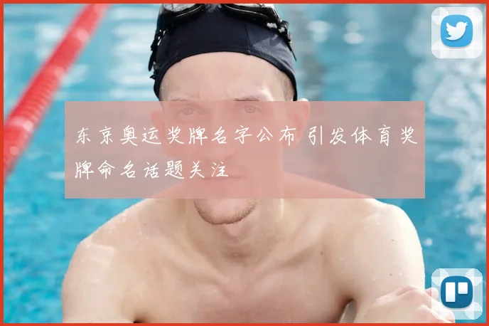 东京奥运奖牌名字公布 引发体育奖牌命名话题关注