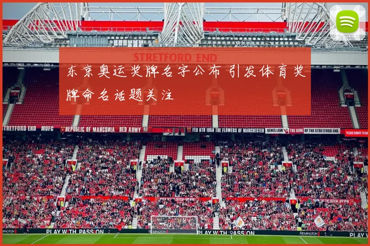 东京奥运奖牌名字公布 引发体育奖牌命名话题关注