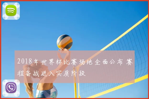 2018年世界杯比赛场地全面公布 赛程备战进入实质阶段