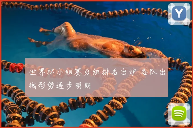 世界杯小组赛分组排名出炉 各队出线形势逐步明朗