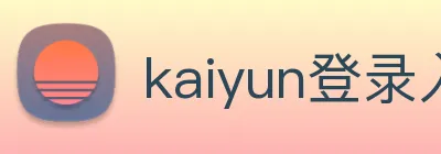 kaiyun登录入口网址 Logo